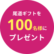 100名様プレゼント広告画像